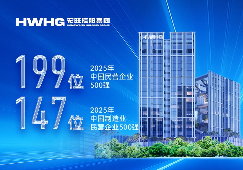 宏旺控股集團(tuán)位列2025中國(guó)民營(yíng)企業(yè)500強(qiáng)第199位、中國(guó)制造業(yè)民營(yíng)企業(yè)500強(qiáng)第147位